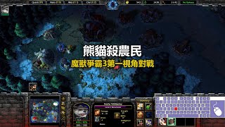 熊貓殺農民 | 魔獸爭霸3第一視角對戰 | war3 solo | 1v1