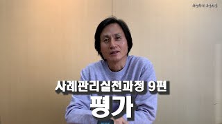 CM36 사례관리실천과정 - 평가