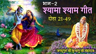 Shyama Shyam Geet | श्यामा श्याम गीत | भाग 02 ( दोहा 21-49 ) | feat. Priyaswari Devi