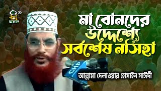 মা বোনদের উদ্দেশ্যে সর্বশেষ নসিহা । দেলাওয়ার হোসাইন সাঈদী । Ma Bonder Uddesshe Nosiha । Sayedee