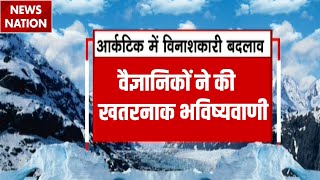 Arctic Glaciers Melting : आर्कटिक में विनाशकारी बदलावों को लेकर वैज्ञानिकों ने जारी की Warning!