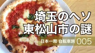 005日本一周自転車旅｜埼玉県東松山市で絶品イタリアンランチと変な夕飯を食べる