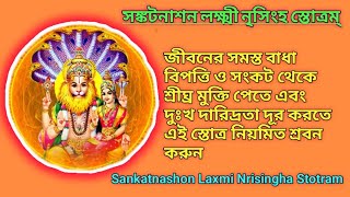 সঙ্কটনাশন লক্ষ্মী-নৃসিংহ স্তোত্রম/Sankatnashon Laxmi Nrisingha Stotram with Bengali lyrics