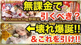 【ロマサガRS】無課金でアセルスは引くべき？壊れ白薔薇姫爆誕‼︎＆絶対これは引け‼︎【無課金おすすめ攻略】