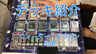 【#遊戯王】ウォーター・ドラゴン恐竜 【#デッキ紹介】