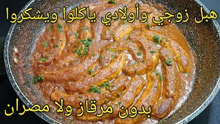 طبق أول أيام رمضان 🌙🇩🇿مرقاز بدون مرقاز ولا مصران  هبل  زوجي وأولادي! 😍🍽️