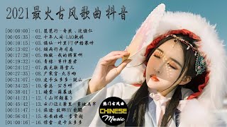 2021最火古风歌曲 抖音 Tik Tok 热门的古风音乐 不谓侠/莫问归期/弱水三千/赤伶/关山酒/琵琶行/苏幕遮/广寒宫 Most Popular Ancient Songs 动态歌词Lyrics