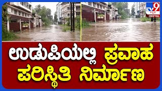 Monsoon Rain: ಉಡುಪಿಯಲ್ಲಿ ಪ್ರವಾಹ ಪರಿಸ್ಥಿತಿ ನಿರ್ಮಾಣ | #TV9B