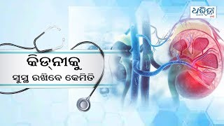 କିଡନୀକୁ କେମିତି ରଖିବେ ସୁସ୍ଥ |  This is how you can keep your kidneys healthy  | Dr. Nisit  Mohanty