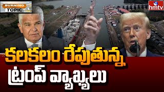 Trump | Panama | పనామా దేశానికి డొనాల్డ్ ట్రంప్ హెచ్చరిక | Burning Topic | hmtv