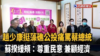 藍綠藻礁攻防戰 蘇揆:尊重民意 兼顧經濟－民視新聞