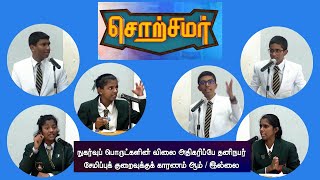 சொற்சமர் | 02.01.2023