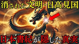 [謎めいた語り口] : 古代最強の謎の文明「日高見国」の存在を証明！なぜ日本書紀から抹消されたのか