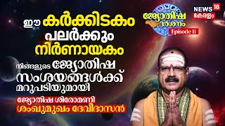 ഈ 1199 Karkkidakam Month പലർക്കും നിർണായകം, നിങ്ങളുടെ സംശയങ്ങൾക്ക് മറുപടി, Jyothisha Darsanam | N18V