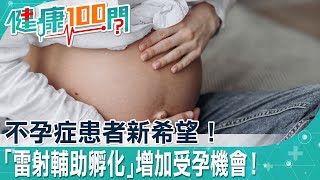 試管嬰兒過程太艱辛！ 不孕症、高齡產婦新福音 「雷射輔助孵化」助受孕！@健康我+1   @中天電視CtiTv