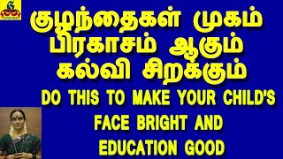 Do this to make your Child's Face Bright\u0026Education Good குழந்தை முகம் பிரகாசம் ஆகும் கல்வி சிறக்கும்