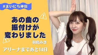 【羽島みき】振付け講座第2弾！あの曲の振付けが変わったから教えるよ〜💃🕺