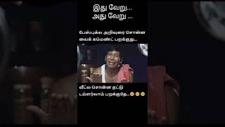 அது வேறு!!! இது வேறு!!! #trending #youtubeshorts #toptrending #comedyfilms #meme