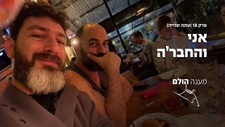 פרק 18 (עונה שנייה): אני והחבר'ה