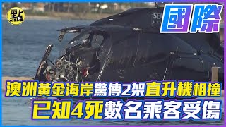 澳洲黃金海岸驚傳2架直升機相撞　已知4死數名乘客受傷 @中天新聞CtiNews