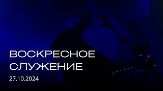 Воскресное служение | 27.10.2024