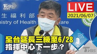 【LIVE直播】全台延長三級至6/28 指揮中心下一步？ 20210607