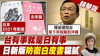 【盧秀芳辣晚報】台灣有事就是日本有事 日本新版防衛白皮書 背後貓膩一一解析 @中天新聞CtiNews  精華版