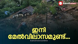 ഇനി മേൽവിലാസമുണ്ട്... വയനാട് ദുരന്തത്തിൽ കാണാതായവരുടെ കരട് പട്ടിക സർക്കാർ പുറത്തുവിട്ടു | Wayanad