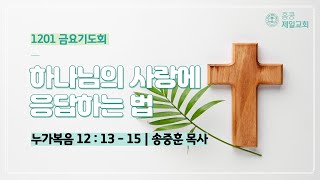 [홍콩제일교회] 금요기도회 12월 2일 | \