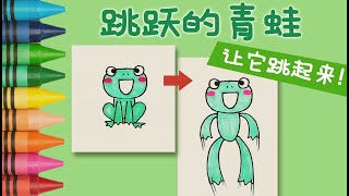 🐸让青蛙跳起来🐸 | 青蛙简笔画 | 儿童画画教程 | 搞笑又简单 | How to make the frog JUMP! | KIDS EASY DRAWING