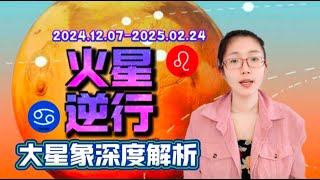 【大星象深度解析解析】火星逆行（2024.12.07-2025.02.24）｜🔥火逆時間線、含義、特殊性、獅子座♌️-巨蟹座♋️火逆及其相位、關聯大星象，如何影響黃道12星座 #占星 #獅子 #巨蟹