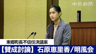 東郷町長不信任決議案【賛成討論】石原恵里香(明風会)