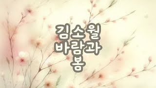 [시노래70] 시인 김소월의 바람과 봄