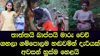 ගම්පොලම හඬවමින් තාත්තයි බාප්පයි දැරියකට ජීවිතය අහිමි කරයි රටටම හෙළි වූ කතාව මෙන්න - Sad news Sinhala