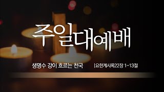 (25.02.16)에덴중앙교회 주일 낮 예배 설교_ 박봉열목사