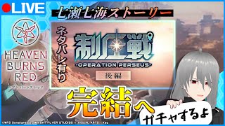 【ヘブバン】（ネタバレ有り）『制圧戦 －後編－』攻略開始！！　主役は七瀬七海！お前だ！！【マンティスP/VTuber】