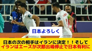 【対戦】日本の次の相手はイランに決定！そしてイランはエースが次節出場停止で日本有利？に