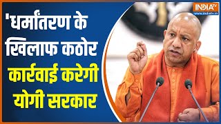 Religious Conversion: अवैध धर्मांतरण पर CM Yogi का बड़ा बयान, कह दी ये बड़ी बात | Uttar Pradesh