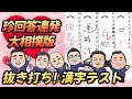 お相撲さんなら正解できて当たり前？大相撲版！抜き打ち漢字テスト 珍回答連発で没動画になりかけた動画です。