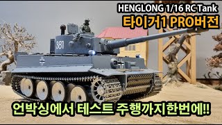 1/16 RC탱크 헝롱 타이거1 PRO버전 리뷰(1/16 RC Tank Henglong Tiger 1 PRO Version Review)
