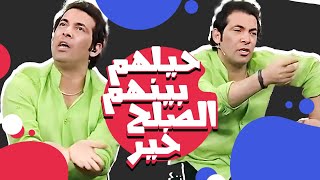 برنامج "حيلهم بينهم الصلح خير" حلقة  الفنان سعد الصغير