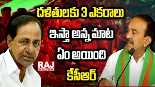 దళితులకు 3 ఎకరాలు ఇస్తా  అన్న మాట ఏం అయింది కేసీఆర్ | Etela Rajender Comments On KCR | Raj News