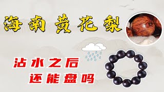 盘玩海南黄花梨手串，如果不注意这1点，几乎都会开裂