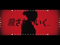 昨日までの僕が殺されていく【音mad】