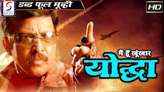 मैं हूँ खूंखार योद्धा Main Hoon Khonkhar Yodha | २०१९ साउथ इंडियन हिंदी डब्ड़ फ़ुल एचडी फिल्म.