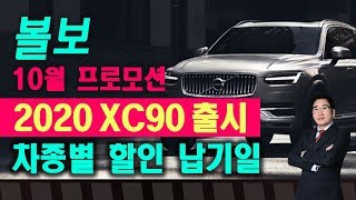 볼보10월프로모션, 2020볼보XC90, 볼보할인, 2020볼보XC60가격