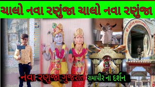 નવા રણુજા મંદિર ગુજરાત |નવા રણુજાધામ કાલાવાડ| નવા રણુજાધામના રામદેવપીરના દર્શન|નવા રણુજા ના રામાપીર