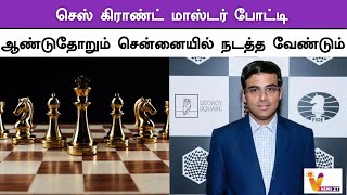 செஸ் கிராண்ட் மாஸ்டர் போட்டி | CHESS | COMPETITON