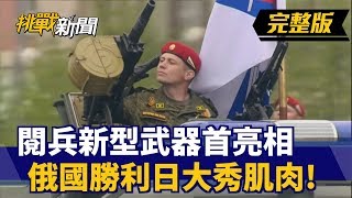 【挑戰新聞】閱兵搶先看！新型武器首亮相 俄國勝利日大秀肌肉！ 2019.05.09