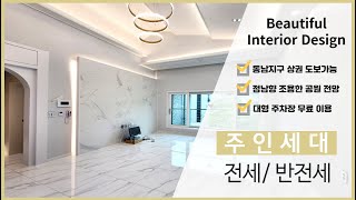 (주택 전세 임대) 동남지구 최저가 신축 주인세대 전세/반전세 가능 ⭐정남향 공원 전망 위치 좋은 주차 걱정 없는 30평대 대형 상권 도보 이용가능⭐즉시 입주~